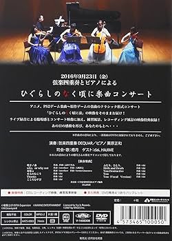 ひぐらしのなく頃に奏 コンサートDVD Amazon.co.jp: ひぐらしのなく頃に奏 コンサートDVD : 癒月